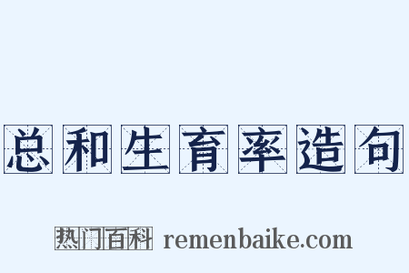 总和生育率造句是什么意思的图片